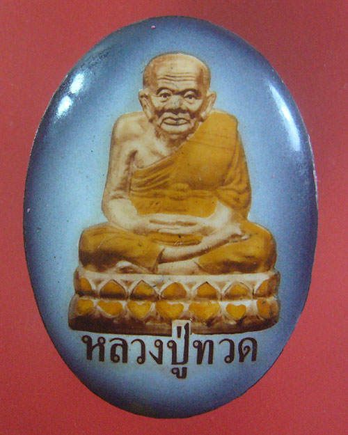 ล็อกเก็ตหลวงปู่ทวด  วัดเมืองยะลา จ.ยะลา ปี 2539 (รหัส 1767)