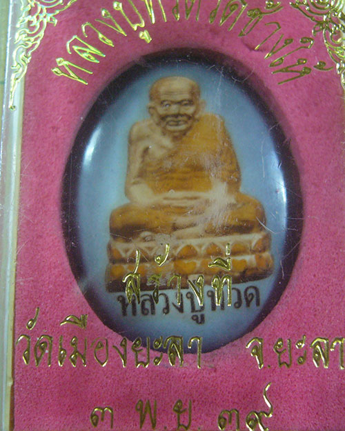 ล็อกเก็ตหลวงปู่ทวด  วัดเมืองยะลา จ.ยะลา ปี 2539 (รหัส 1767)