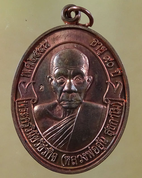 เหรียญโบว์ รุ่น 1 หลวงพ่ออุ้น วัดตาลกง