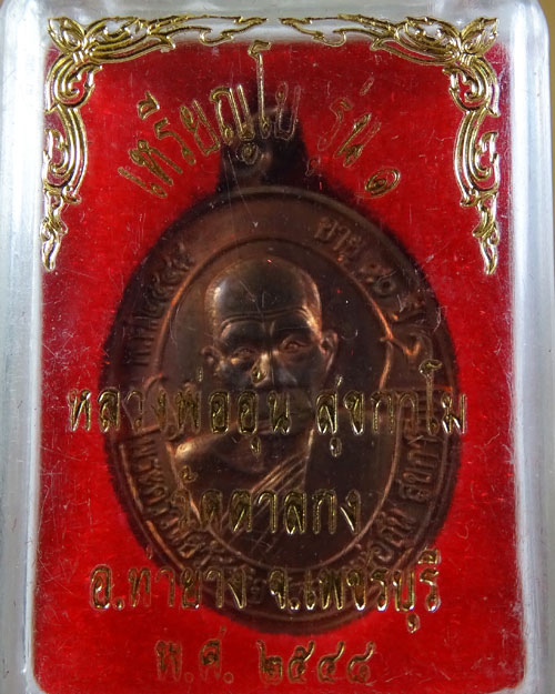 เหรียญโบว์ รุ่น 1 หลวงพ่ออุ้น วัดตาลกง