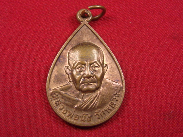 "จ่าสันต์" แดงเคาะเดียว/เหรียญหลวงพ่อนัง  วัดพลวง หลังรอยพระพุทธบาทเขาคิชฌกูฏ  จันทบุรี