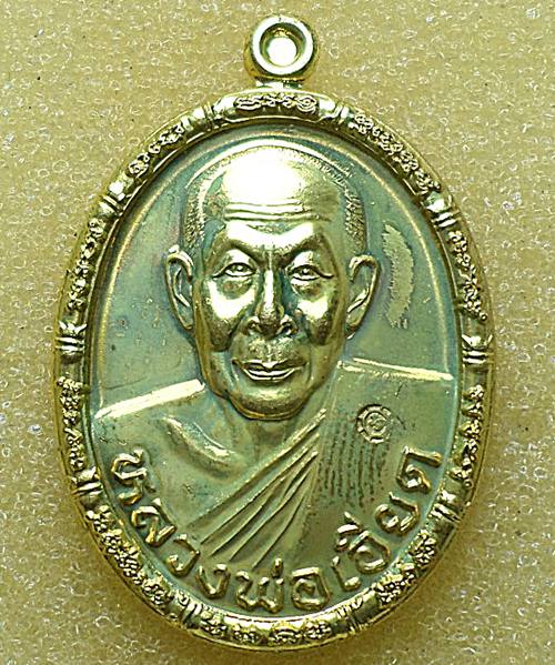เหรียญเมตตา เนื้อทองเหลือง หลวงพ่อเอียด วัดไผ่ล้อม ปี52 ตอกโค๊ตด้านหน้า
