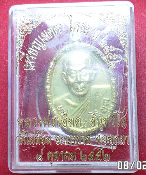 เหรียญเมตตา เนื้อทองเหลือง หลวงพ่อเอียด วัดไผ่ล้อม ปี52 ตอกโค๊ตด้านหน้า