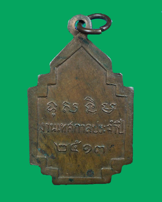 เหรียญพระครูมหาชัยบริรักษ์ (เชย)วัดเจษฎาราม ที่ระลึกงานเทศกาลประจำปี 2513