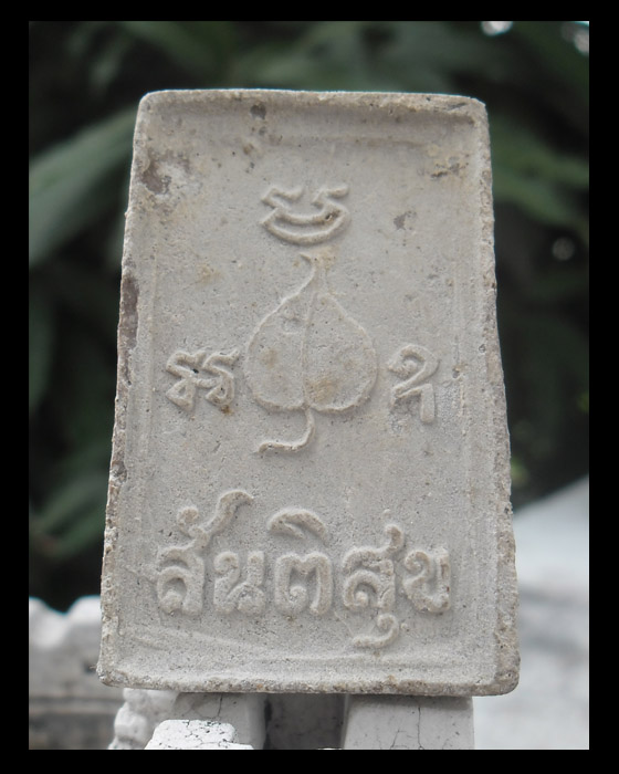 >> เคาะเดียว << สมเด็จสันติสุข หลวงพ่อเอีย ปลุกเสก