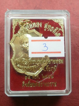 เหรียญอาร์มรุ่นแรก หลวงพ่อทอง รุ่นกฐินปี 57 เนื้อฝาบาตร โค๊ด Gold สภาพสวยใหม่พร้อมกล่อง