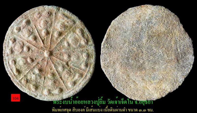 #104...พระงบน้ำอ้อย หลวงปู่ยิ้ม วัดเจ้าเจ็ด อยุธยา เนื้อดิน 3.3 ซม. พิมพ์เกศจุด มีเส้นแบ่ง