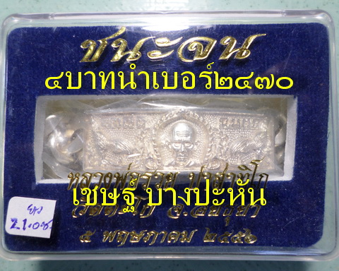 เลสหลวงพ่อรวย วัดตะโก ๔บาท ปี๕๖ รุ่นชนะจน ป้ายแดง เดิมๆ