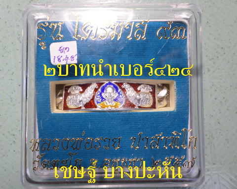 เลสหลวงพ่อรวย วัดตะโก ๒บาทลงยา ปี๕๗ รุ่นไตรมาส๙๓ เข้าแถวจำกัดจำนวนเช่าครับ ป้ายแดง