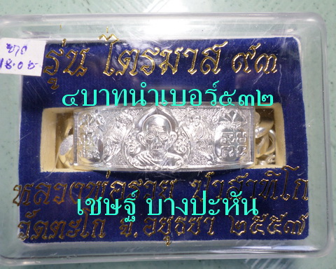 เลสหลวงพ่อรวย วัดตะโก ๔บาท ปี๕๗ รุ่นไตรมาส๙๓ เข้าแถวจำกัดจำนวนเช่าครับ ป้ายแดง