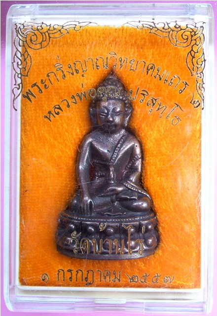 พระกริ่งญาณวิทยาคม 2 "รุ่นพรหมเทพ เจริญพร" หลวงพ่อคูณ เนื้อนวะแก่ทองคำ 