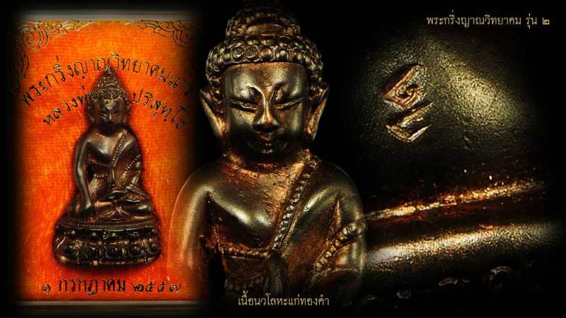 พระกริ่งญาณวิทยาคม 2 "รุ่นพรหมเทพ เจริญพร" หลวงพ่อคูณ เนื้อนวะแก่ทองคำ 