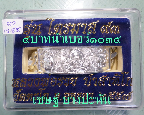 เลสหลวงพ่อรวย วัดตะโก ๔ บาทลงยา ปี๕๗ รุ่นไตรมาส๙๓ เข้าแถวจำกัดจำนวนเช่าครับ ป้ายแดง