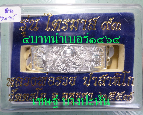 เลสหลวงพ่อรวย วัดตะโก ๔ บาท ปี๕๗ รุ่นไตรมาส๙๓ เข้าแถวจำกัดจำนวนเช่าครับ ป้ายแดง