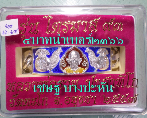 เลสหลวงพ่อรวย วัดตะโก ๔ บาทลงยา ปี๕๗ รุ่นไตรมาส๙๓ เข้าแถวจำกัดจำนวนเช่าครับ ป้ายแดง