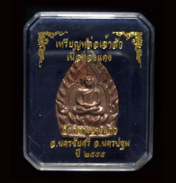 เหรียญเจ้าสัว 3 วัดกลางบางแก้ว เนื้อทองแดง พร้อมกล่อง หมายเลข 34539