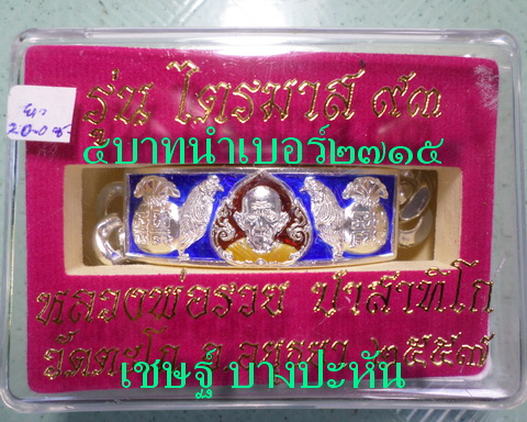 เลสหลวงพ่อรวย วัดตะโก ๔ บาทลงยา ปี๕๗ รุ่นไตรมาส๙๓ เข้าแถวจำกัดจำนวนเช่าครับ ป้ายแดง