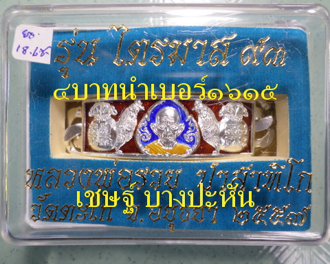 เลสหลวงพ่อรวย วัดตะโก ๔ บาทลงยา ปี๕๗ รุ่นไตรมาส๙๓ เข้าแถวจำกัดจำนวนเช่าครับ ป้ายแดง