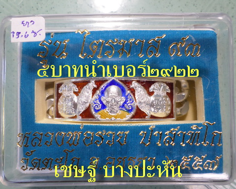 เลสหลวงพ่อรวย วัดตะโก ๔ บาทลงยา ปี๕๗ รุ่นไตรมาส๙๓ เข้าแถวจำกัดจำนวนเช่าครับ ป้ายแดง
