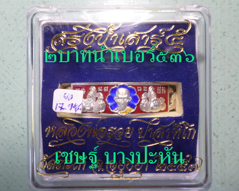 เลสหลวงพ่อรวย วัดตะโก ๒ บาทลงยา ปี๕๗ รุ่นสรงน้ำเสาร์๕ ป้ายแดง