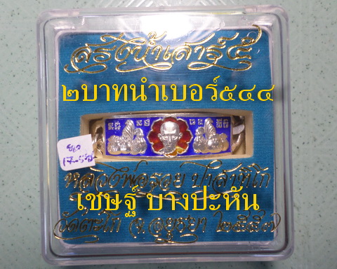 เลสหลวงพ่อรวย วัดตะโก ๒ บาทลงยา ปี๕๗ รุ่นสรงน้ำเสาร์๕ ป้ายแดง