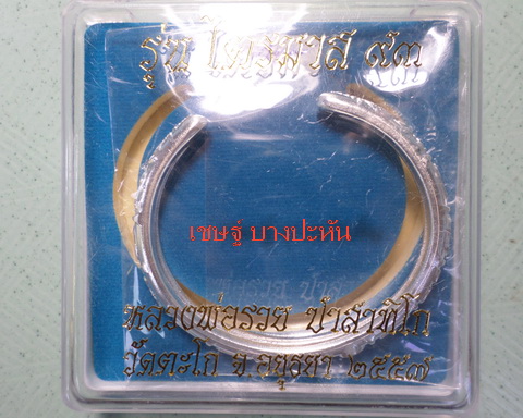 เลส กำไลหลวงพ่อรวย วัดตะโก ๒บาท ปี๕๗ รุ่นไตรมาส๙๓ เข้าแถวจำกัดจำนวนเช่าครับ ป้ายแดง