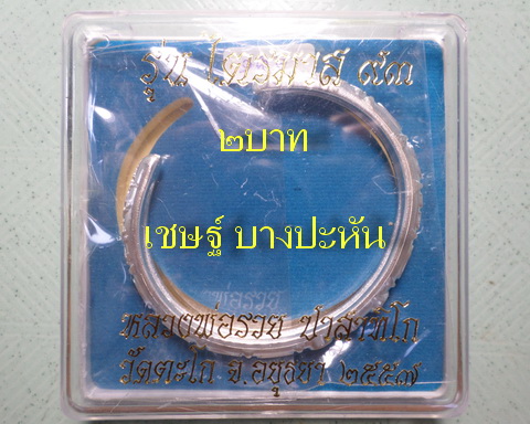 เลส กำไลหลวงพ่อรวย วัดตะโก ๒บาท ปี๕๗ รุ่นไตรมาส๙๓ เข้าแถวจำกัดจำนวนเช่าครับ ป้ายแดง