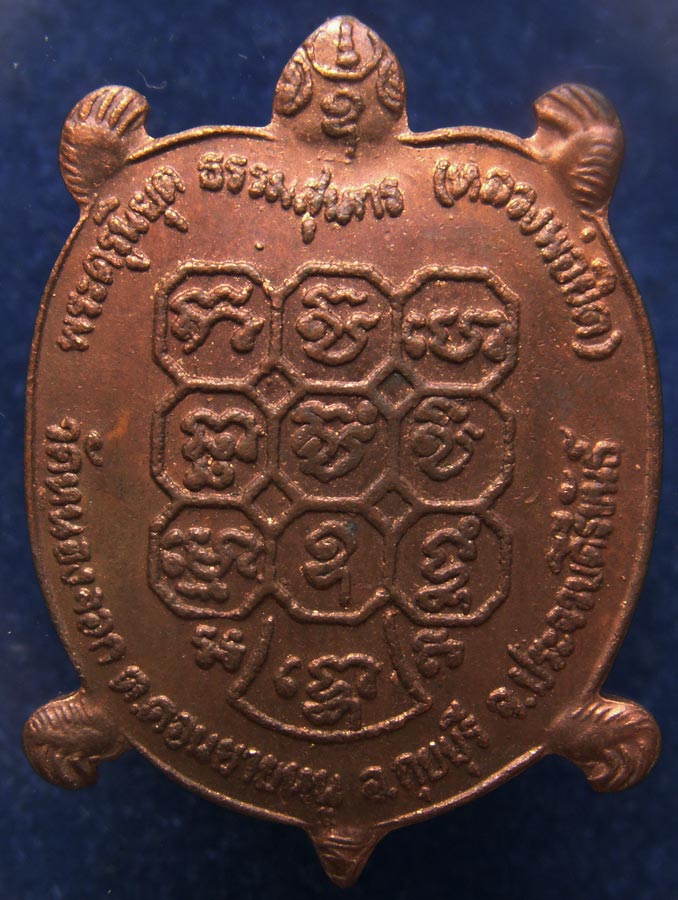 เหรียญพญาเต่าเรือนรุ่นแรก หลวงพ่อยิด วัดหนองจอก จ.ประจวบคีรีขันธ์ เนื้อทองแดง พ.ศ. 2535