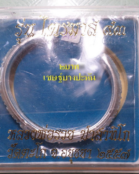 เลส กำไลหลวงพ่อรวย วัดตะโก ๒บาท ปี๕๗ รุ่นไตรมาส๙๓ เข้าแถวจำกัดจำนวนเช่าครับ ป้ายแดง