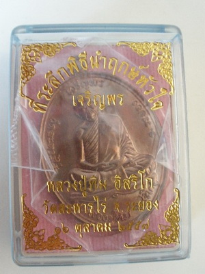 เหรียญเจริญพรบน หลวงปู่ทิม ที่ระลึกพิธีนำฤกษ์หัวใจ เนื้อทองแดงสวยๆ