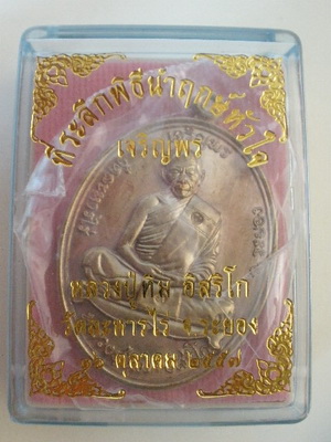 เหรียญเจริญพรบน หลวงปู่ทิม ที่ระลึกพิธีนำฤกษ์หัวใจ เนื้อทองแดงสวยๆ