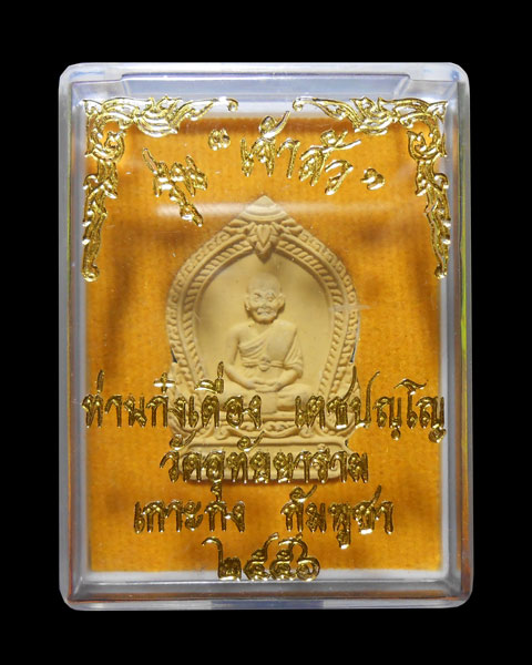พระผงรูปเหมือนท่านก๋งเตื่องพิมพ์ใบเสมา เนื้อสีเหลือง วันจันทร์ ฝังตะกรุด1ดอก
