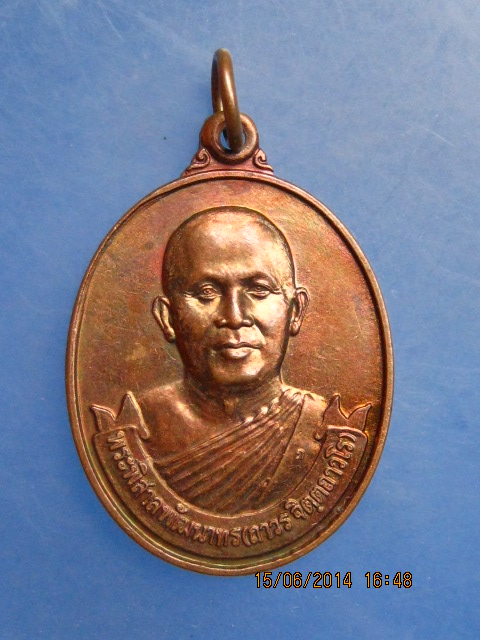 เหรียญพระพิสาลพัฒนาทร(ถาวร) วัดปทุมวนาราม กรุงเทพฯ ปี2541