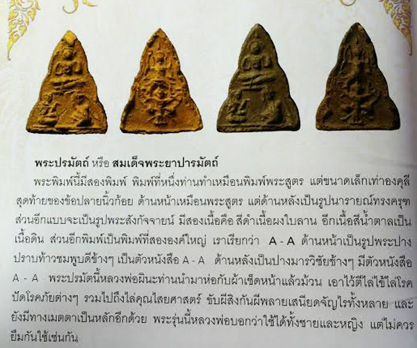 พระปรมัตถ์ หลวงพ่อผินะ วัดพระสนมลาว สระบุรี สีแดงเนื้อดิน