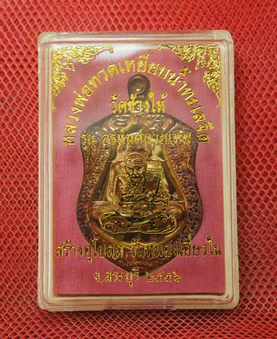 หลวงพ่อทวด รุ่นอรหันต์กายเทพ เหรียญเสมาแยกจากชุดกรรมการเนื้อทองแดงผิวไฟ หมายเลข 391 วัดหนองเอี่ยวใน