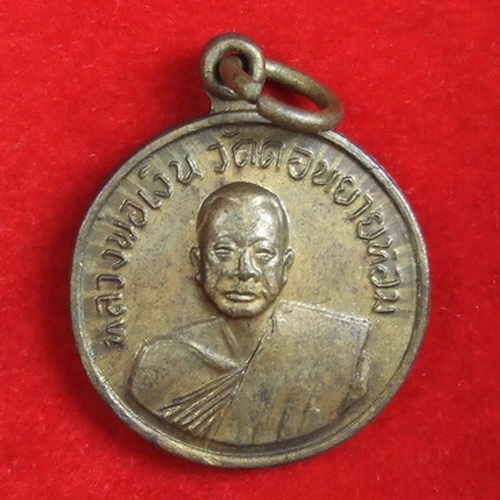 เหรียญ ล.พ.เงิน วัดดอนยายหอม นครปฐม สร้างอุโบสถวัดโคกช้าง ปี 2507 ยกถุง 100 เหรียญ สภาพสวย ราคาถูก