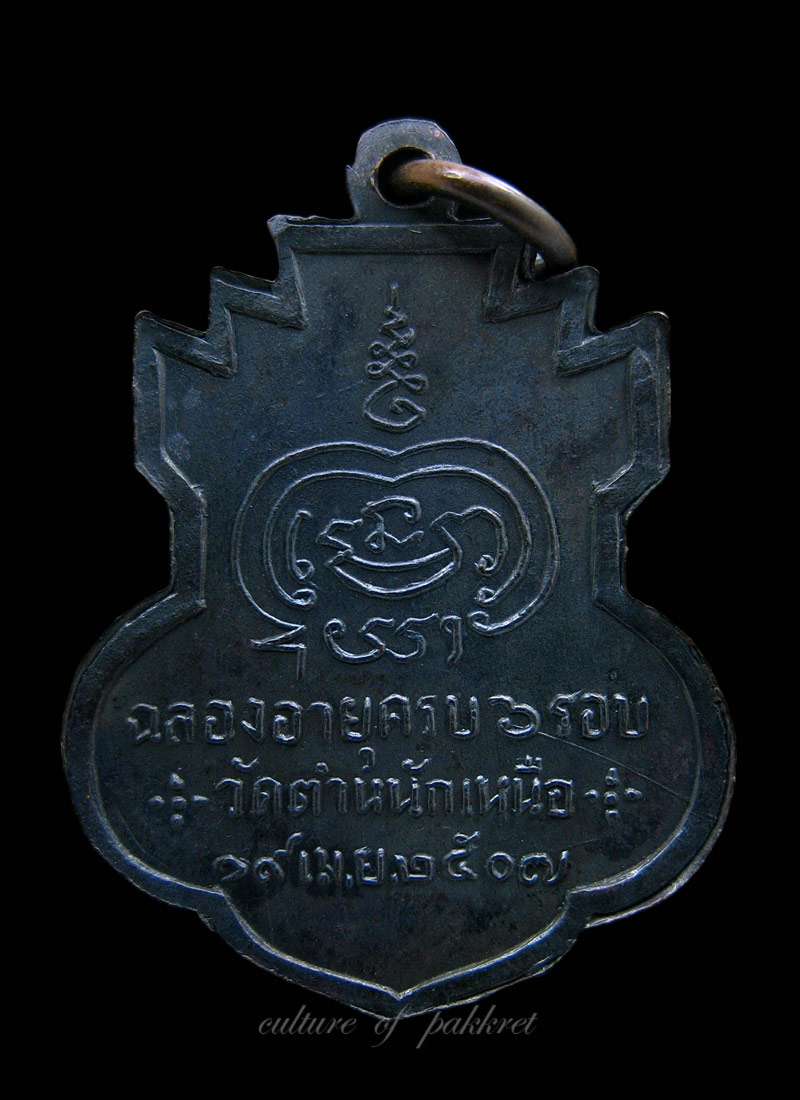 เหรียญรุ่นแรก หลวงพ่อชื่น วัดตำหนักเหนือ (432)