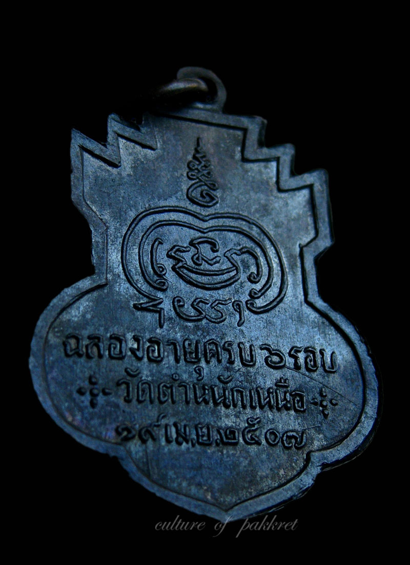 เหรียญรุ่นแรก หลวงพ่อชื่น วัดตำหนักเหนือ (432)