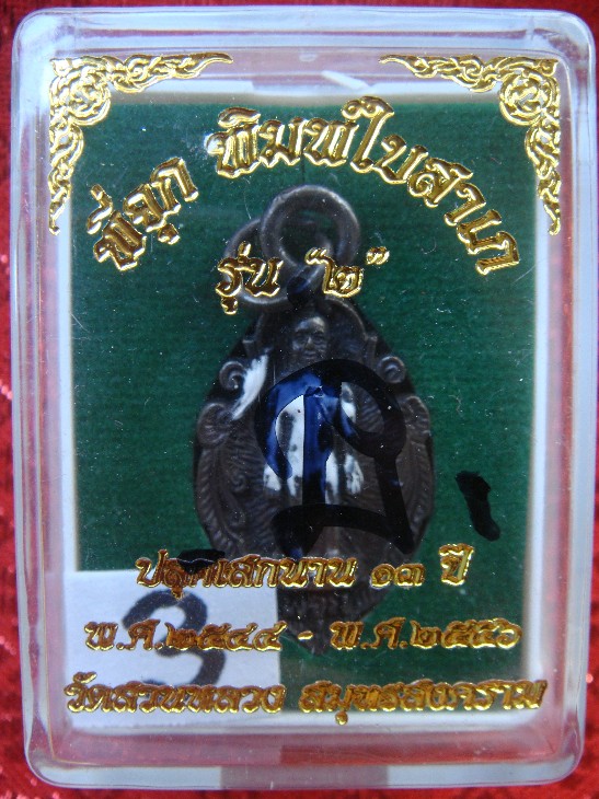 กุมารทอง กุมารเทพ พี่จุก รุ่น2 ย้อนยุค เสก13ปี 2544-2556 วัดสวนหลวง