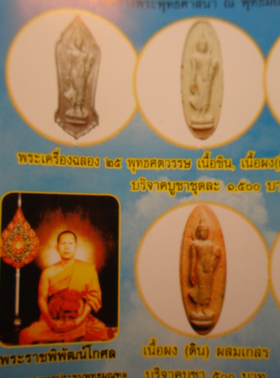 พระ 25 พุทธศตวรรษ ปี 2500 เนื้อชินผสมนะวะโลหะ พิมพ์นี้ มีจุดใข่ปลาใต้ฐานกลีบบัว พิธีใหญ่ รับประกันตา