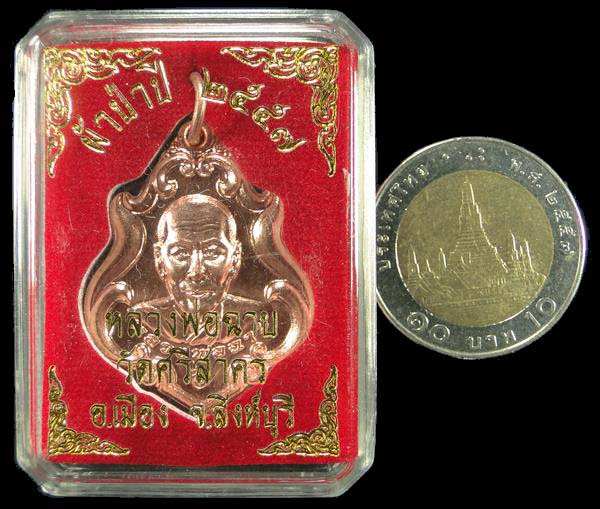 เหรียญปาดตาล หลวงพ่อฉาบ วัดศรีสาคร สิงห์บุรี
