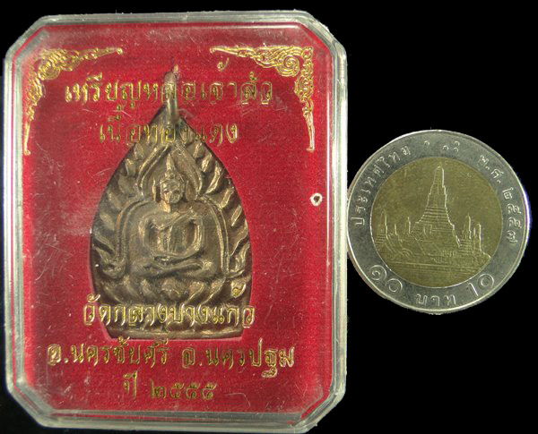 เหรียญเจ้าสัว 3 วัดกลางบางแก้ว จ.นครปฐม 