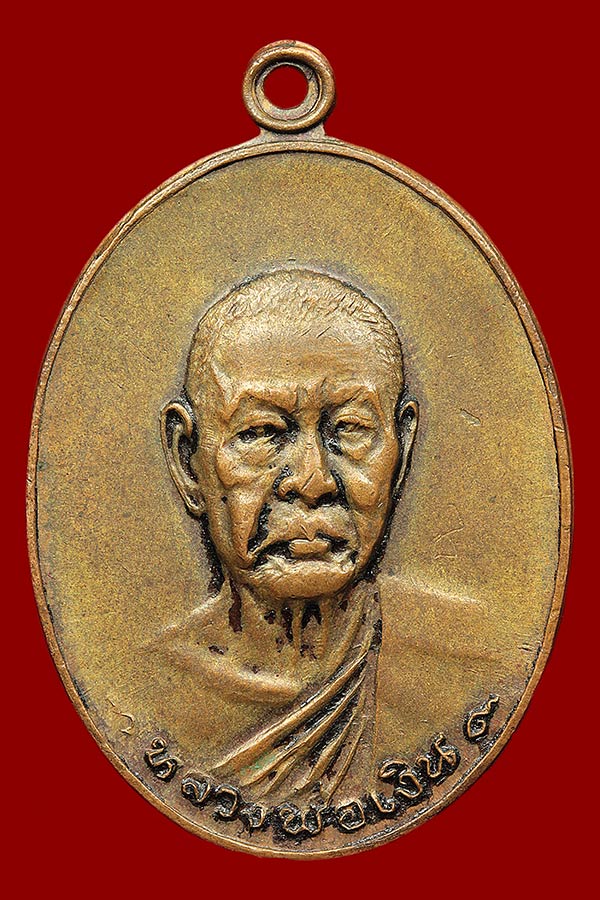 เหรียญหลวงพ่อเงิน วัดดอนยายหอม รุ่นสุดท้าย ปี 2518 