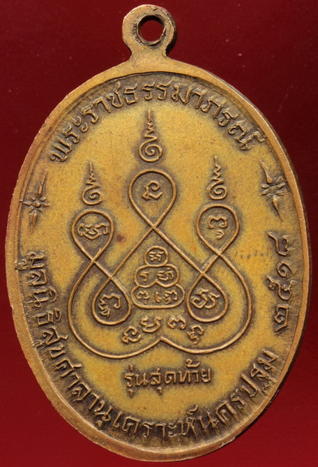 เหรียญหลวงพ่อเงิน วัดดอนยายหอม รุ่นสุดท้าย ปี 2518 