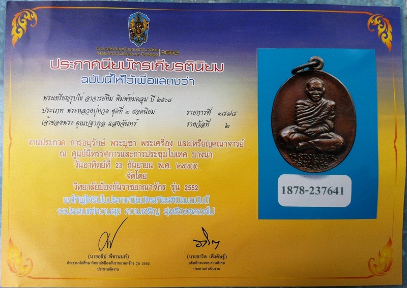 บัตรรับประกันพระแท้