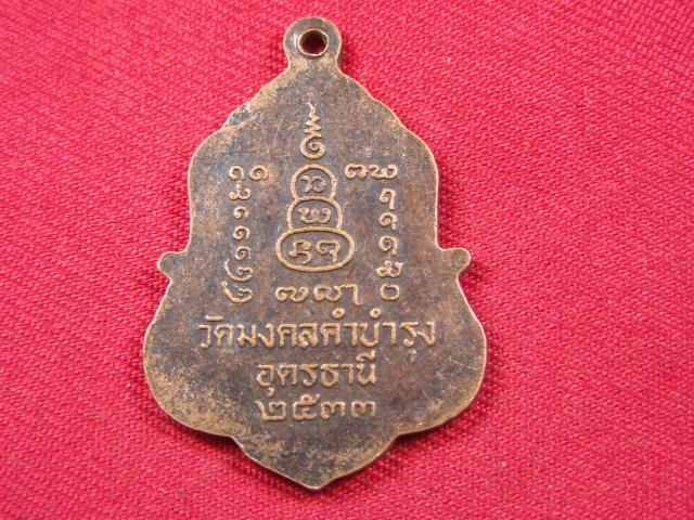 "จ่าสันต์" แดงเคาะเดียว/เหรียญหลวงปู่คำ  วัดมงคลคำบำรุง  อุดรธานี