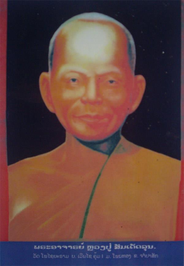 เหรียญหล่อโบราณ สมเด็จลุน สปป.ลาว (นครจำปาศักดิ์) ปี 1959 ( พ.ศ.2493 ) 