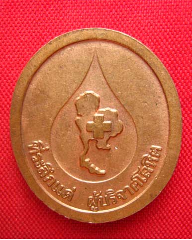 เหรียญหลวงพ่อคูณ วัดบ้านไร่ ที่ระลึกแด่ผู้บริจาคโลหิต ปี 2536 บล็อกกษาปณ์