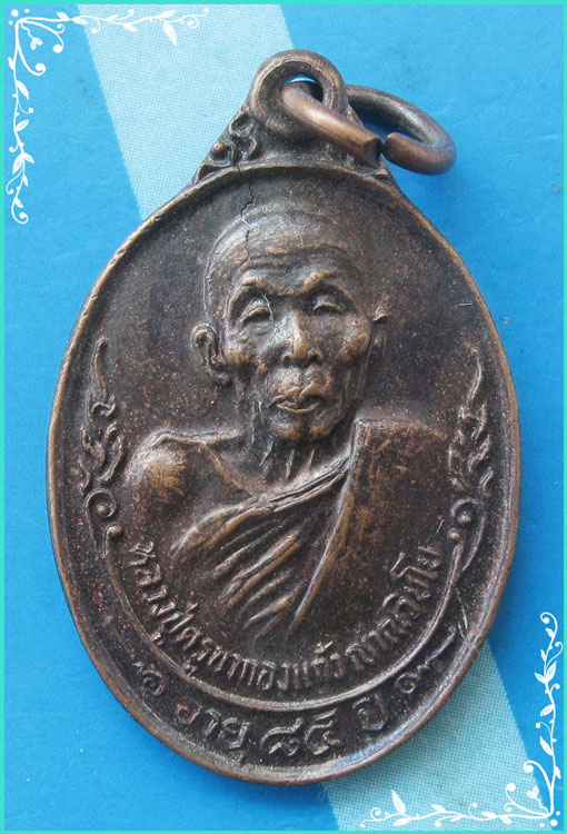 ...ครูบากองแก้ว วัดต้นยางหลวง เหรียญครึ่งองค์ เนื้อทองแดง หลังยันต์ รุ่นเงินไหลมาอายุ 85 ปี ปี 24...
