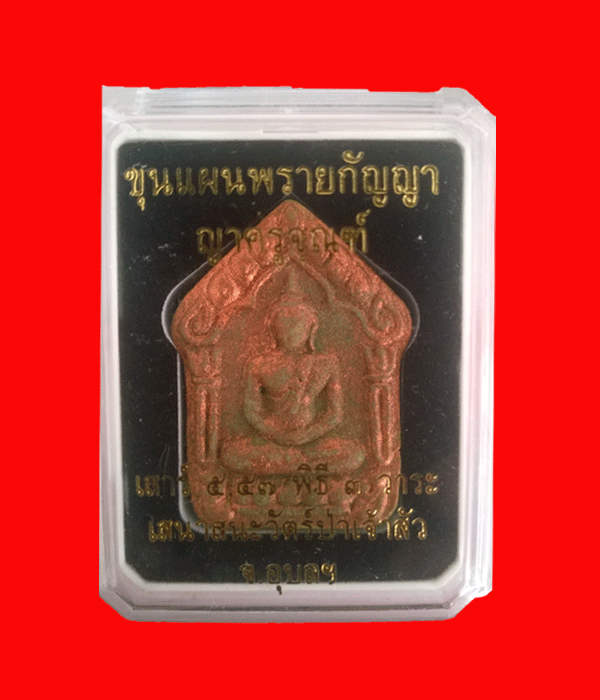 ขออนุญาตลงใหม่ คนปิดไปไม่พร้อม ขุนแผนพรายกัญญา เนื้อลองพิมพ์ 1 ใน 53 องค์ แรงด้วยประสบการณครับ